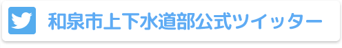 和泉市上下水道部公式ツイッター