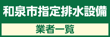 和泉市指定排水設備業者一覧