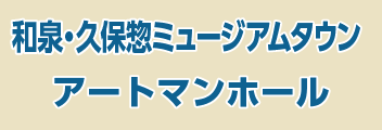 和泉・久保惣ミュージアムタウン アートマンホール