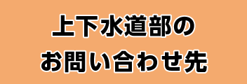 上下水道部のお問い合わせ先