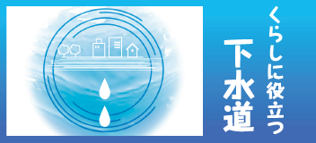 くらしに役立つ下水道