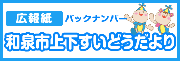 和泉市上下すいどうだよりバックナンバー